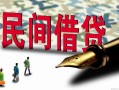 成都39哪里有民间借贷-成都39身份证小额贷款-成都39短借个人