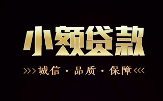 成都39民间无抵押借钱-成都39私借空放先息后本-成都39小额贷款当天放款
