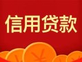 成都39私人上门借贷-成都39应急贷款-成都39私人借钱长期