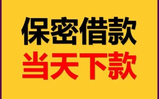 成都39私人贷款都有哪些平台-成都39民间小额借贷-成都39无抵押小额贷款