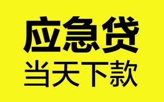 成都39短借信贷-成都39贷款只要身份证-成都39小额信用贷款