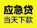 成都39身份证正规贷款-成都39贷款信用贷款-成都39线下贷款