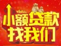 成都39空放24小时上门放款-成都39哪里可以借钱-成都39民间借贷联系方式