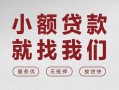 成都39个人借贷放款-成都39私借短借-成都39私人借钱电话