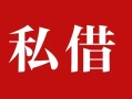 成都39私人借贷私借-成都39抵押贷款-成都39信用贷款