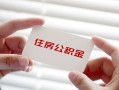 成都39个人放贷-成都39民间借贷无视黑白-成都39民间借贷当天下款