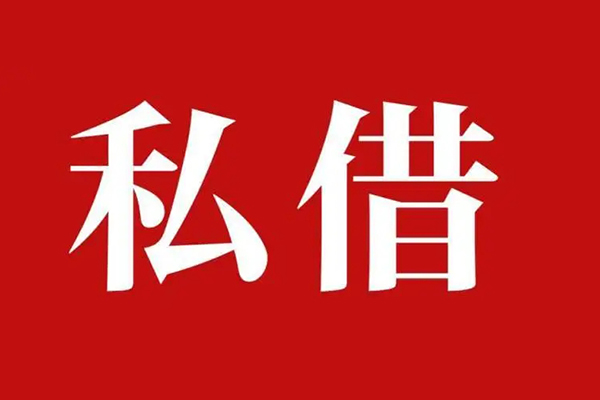 成都39私人借贷私借-成都39抵押贷款-成都39信用贷款-第1张图片-成都私人借钱服务中心
