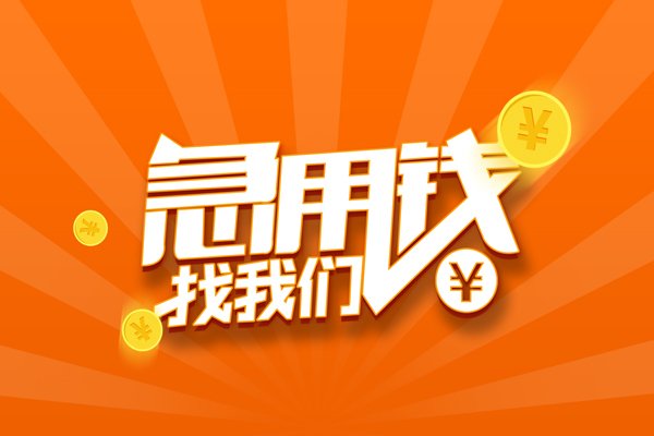 成都39信用贷款哪家好-成都39短借私人-成都39私借空放免费上门-第1张图片-成都私人借钱服务中心