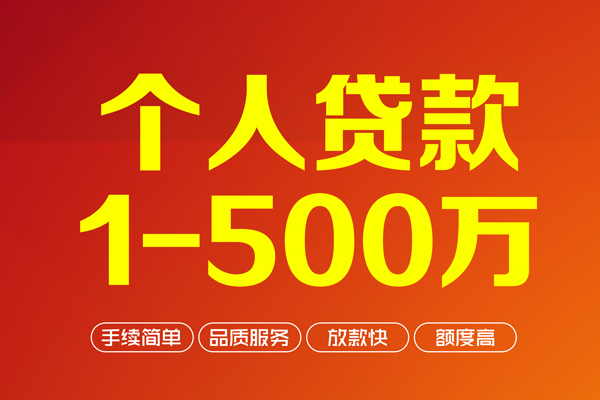 成都39个人信用贷款-成都39个人借钱怎么收费-成都39私人借贷电话号码-第1张图片-成都私人借钱服务中心