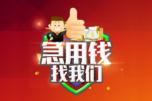 成都39借钱借款-成都39快速借私借-成都39用身份证借私借-第1张图片-成都私人借钱服务中心