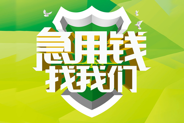 成都39地区公积金信用贷款-成都39个人贷款-成都39无抵押身份证贷款-第1张图片-成都私人借钱服务中心