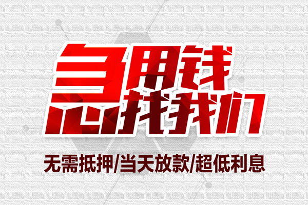成都39私借空放当场拿钱-成都39应急贷款-成都39民间私人借贷-第1张图片-成都私人借钱服务中心