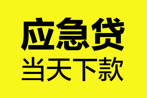 成都39短借信贷-成都39贷款只要身份证-成都39小额信用贷款-第1张图片-成都私人借钱服务中心