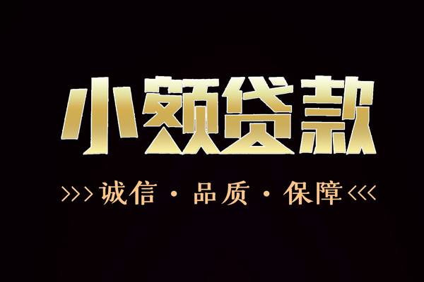 成都39民间无抵押借钱-成都39私借空放先息后本-成都39小额贷款当天放款-第1张图片-成都私人借钱服务中心